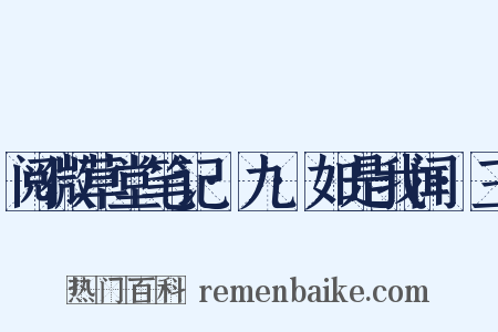 阅微草堂笔记·九·如是我闻·三是什么意思的图片